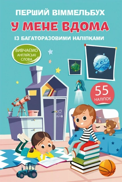 Перший віммельбух з багаторазовими наліпками. У мене вдома. Вивчаємо англійські слова