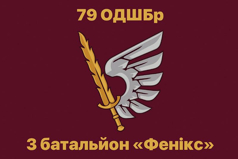 Прапор 79 ОДШБр Батальйона «Фенікс» ДШВ ЗСУ