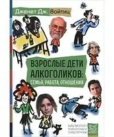 Книга " Взрослые дети алкоголиков " | Семья, работа, отношения | Дженет Дж. Войтиц