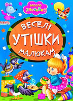 Книга Веселые потешки малышам, арт. 9789664993224/7, серия Весело учись, изд. Манго, УКР, картонная книжка,