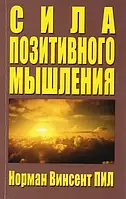 Книга " Сила позитивного мышления " | Норман Пил