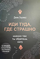 Книга " Иди туда, где страшно. Именно там ты обретешь силу " | Джим Лоулесс