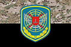 Прапор 14 РТБр імені Богдана Хмельницького ЗСУ камуфляж-чорний