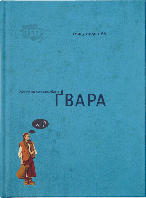 Книга "Ґвара" (978-617-679-004-4) автор Ерде Гриця