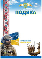 Бланк благодарность "Слава Украине!"