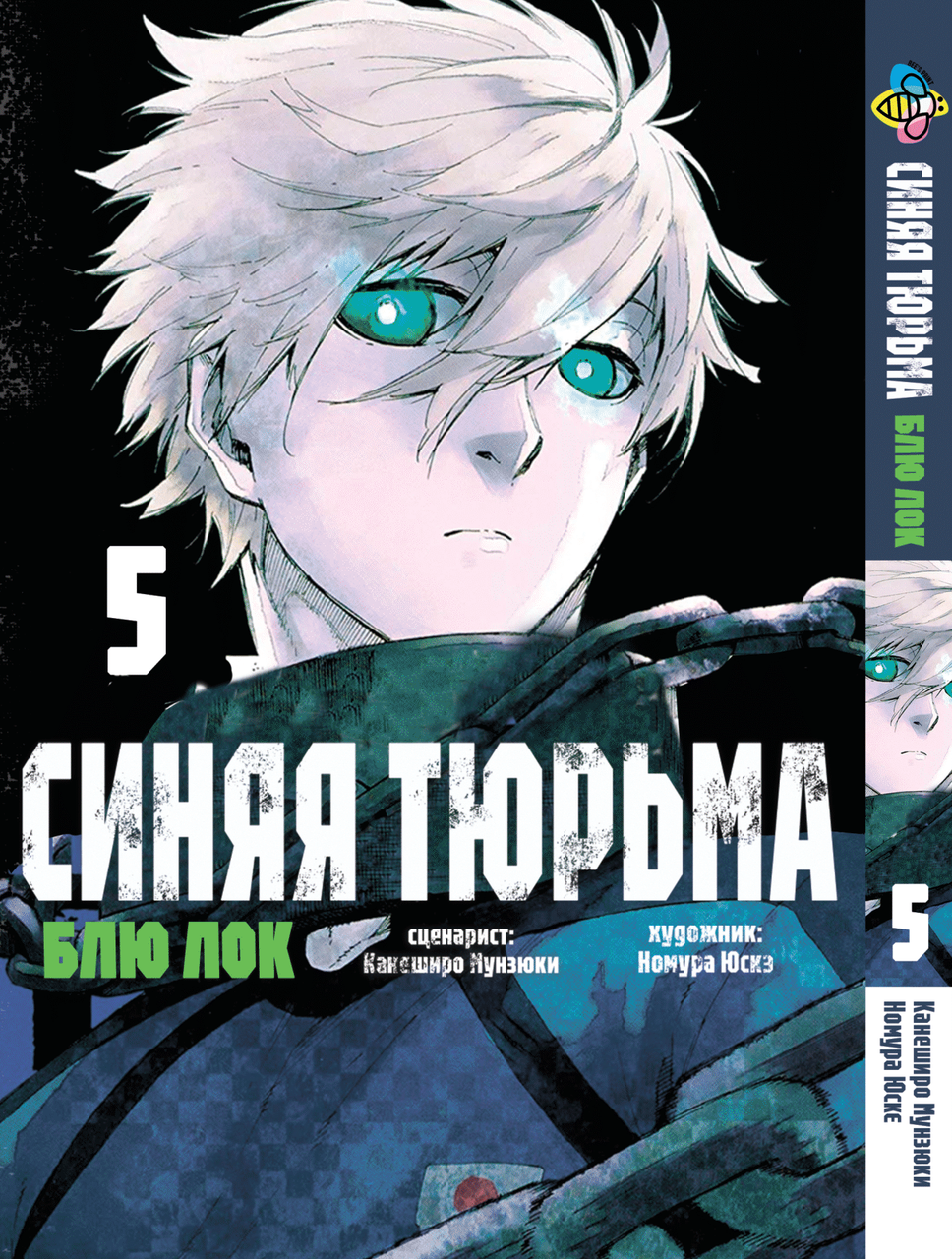 Манга Bee's Print Blue lock Синя В'язниця: Блю Лок Том 05 BP BL 05