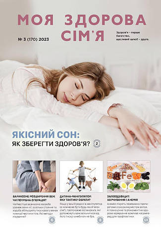 Моя здорова сім'я № 3-2023 (укр.), фото 1
