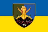 Флаг 65 ОМБр ВСУ сине-желтый