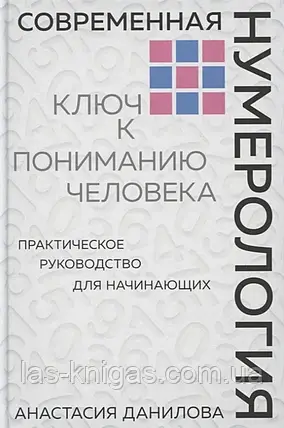 Сучасна нумерологія. Ключ до розуміння людини - Даніела Анастасія (м'який палітурка), фото 1