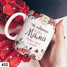Чашка кружка з принтом "Мамі" подарунок матусі