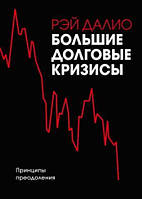 Большие долговые кризисы. Принципы преодоления Рэй Далио