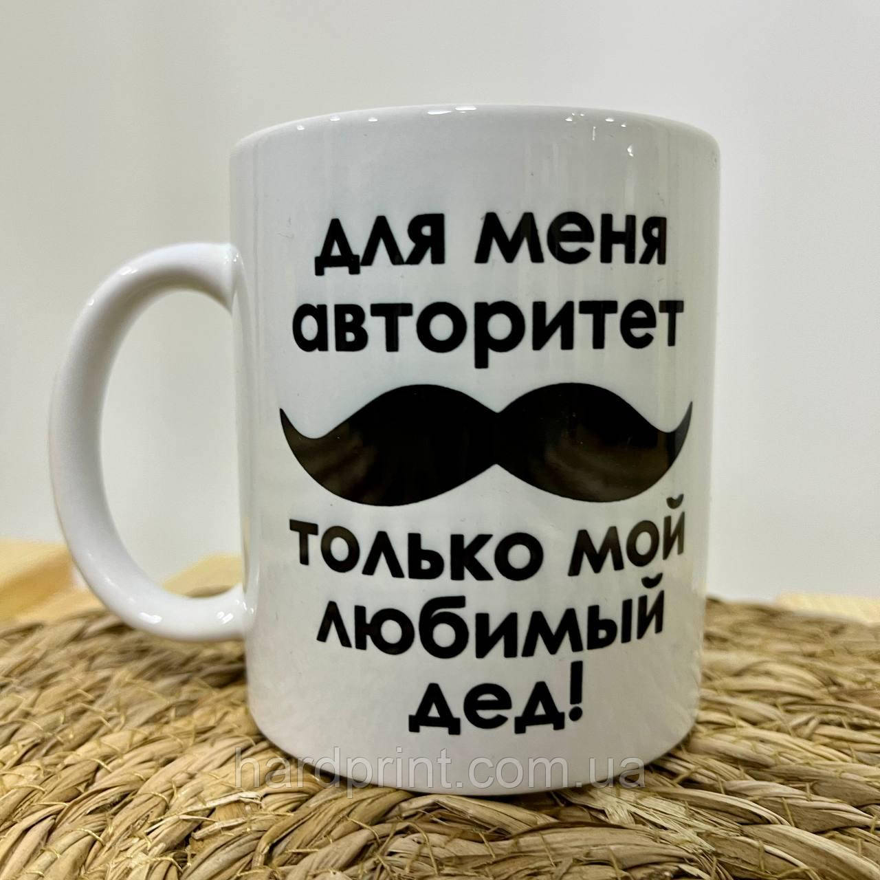 Чашка.Чашки з написом. Чашка діду. Чашка дідуся.