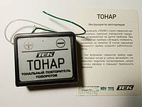 Тонар (звуковой повторитель поворотов) Тонар-1 :715 RV