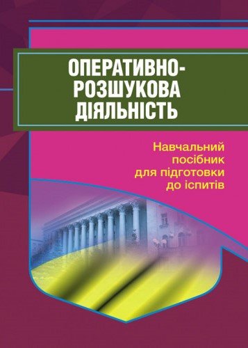 Оперативно-розшукова діяльність, фото 1