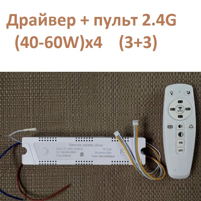 Драйвер для Светодиодных Люстр (40-60W)х4 (3+3) + Пульт (Блютуз 2.4G ...
