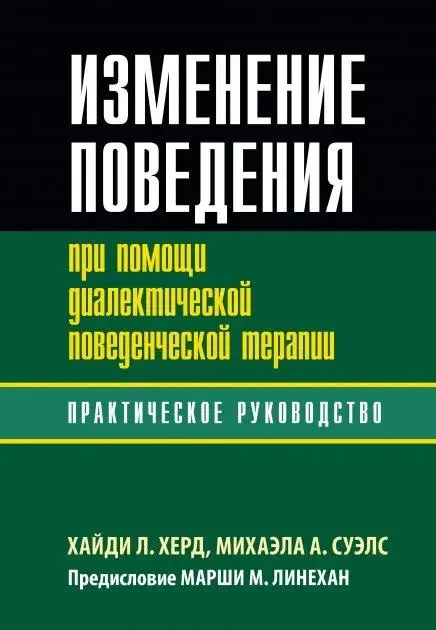 Зміна поведінки за допомогою діалектичної поведінкової терапії: практичне керівництво, Хайді Л. Херд П