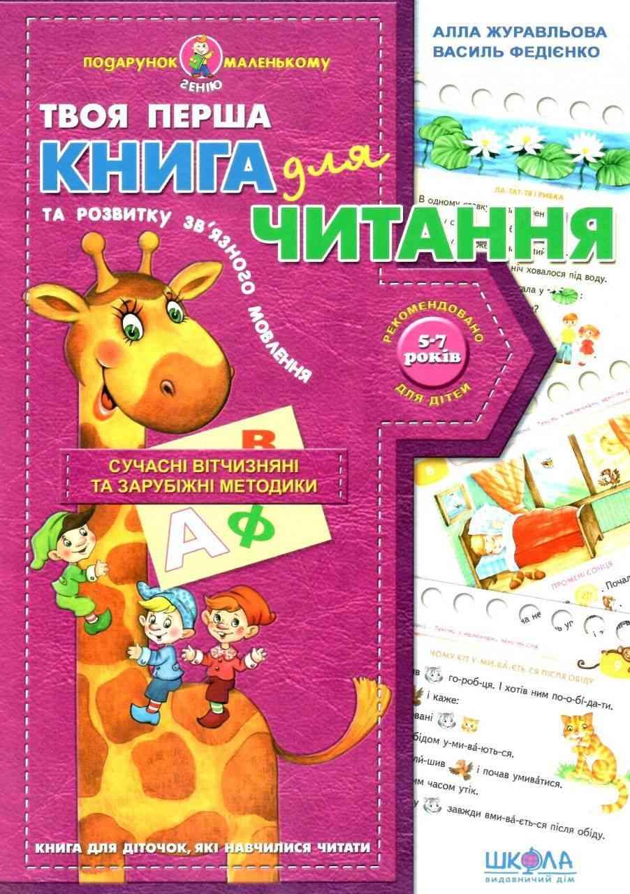 Подарунок маленькому генію (4-7 років) Журавльова,Федієнко. Книга для читання та розвитку зв'язного мовлення "Школа", фото 1