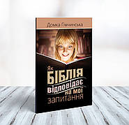 Як Біблія відповідає на мої запитання – Домка Гімчинська (укр.)