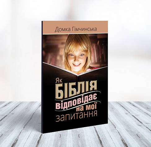 Як Біблія відповідає на мої запитання – Домка Гімчинська (укр.), фото 1