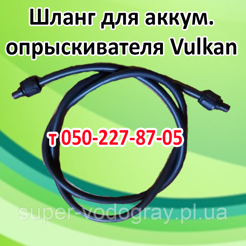 Купить Шланг для аккумуляторного опрыскивателя Vulkan, цена 185 грн ...