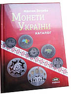 Каталог Монети України 1992-2022 Максим Загреба Каталог монет Украины с ценами редакция 2022 г 18-е изд.