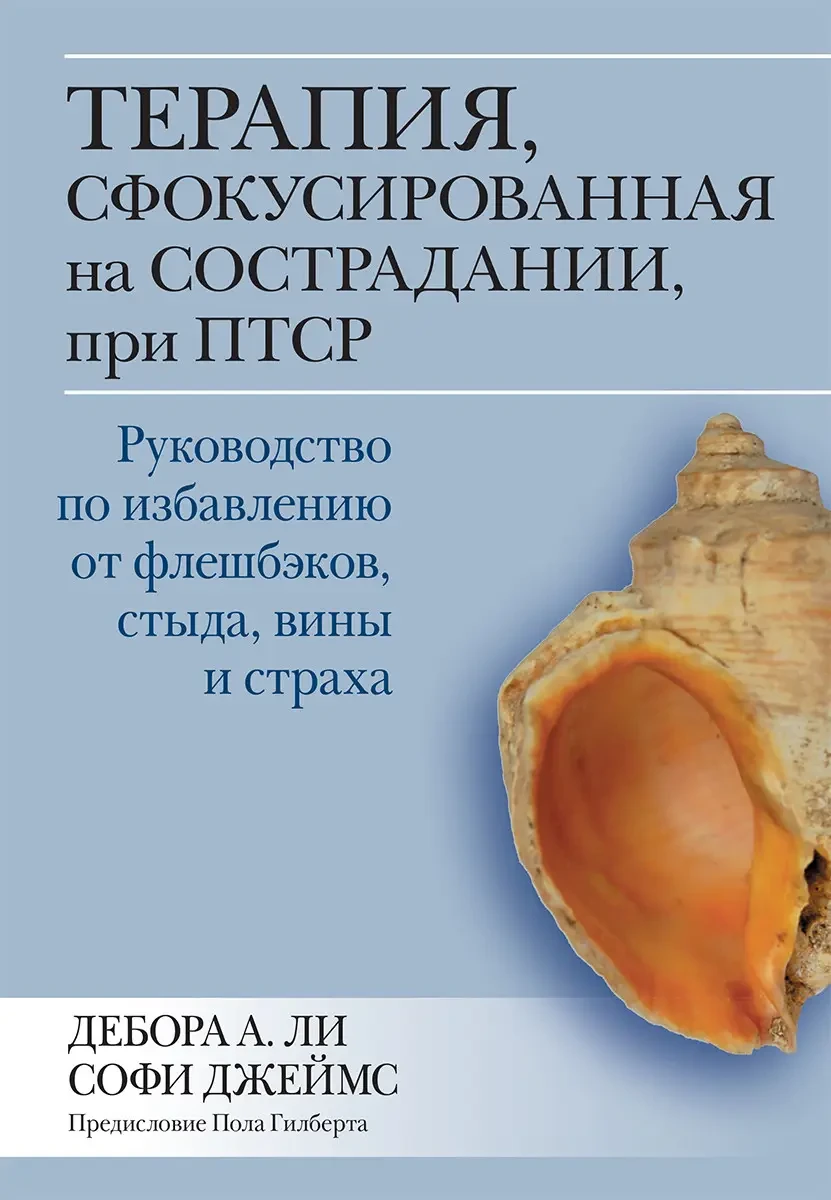 Терапія, сфокусована на співчутті, у разі ПТСР, Дебора А. Лі Софі Джеймс.