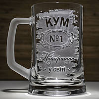 Подарок куму - Бокал для пива с гравировкой "Кум №1 Найкращий у світі" SandDecor