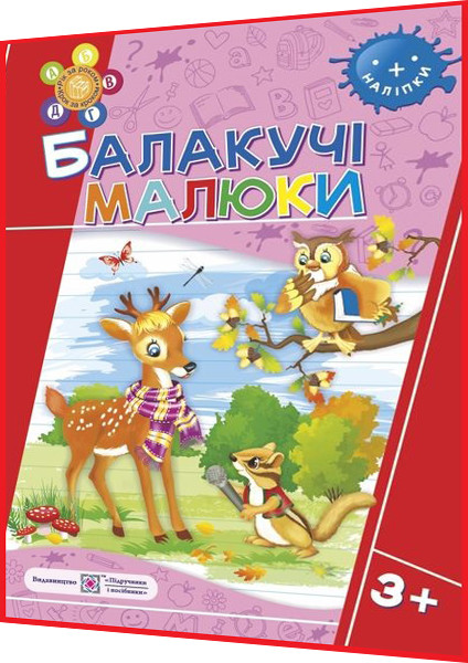 3+ років. Балакучі малюки. Робочий зошит із наліпками з розвитку зв'язного мовлення. Сапун. ПІП