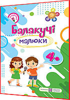 4+ років. Балакучі малюки. Робочий зошит із наліпками з розвитку зв'язного мовлення. Сапун. ПІП