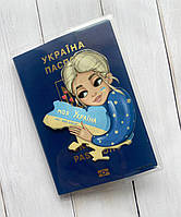 Обложка на паспорт книжку :: Моя Украина (патриотический принт 24)