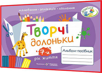 7+ років. Творчі долоньки. Альбом-посібник з образотворчого мистецтва для дошкільнят. Бровченко, Копитіна. ПІП