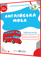 5-6 роківє. Англійська мова: Робочий зошит. Готуємо дитину до школи. Вітушинська. ПІП