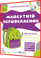 5-6 років. Майбутній першокласник. Робочий зошит. Готуємо дитину до школи. Косаван. ПІП