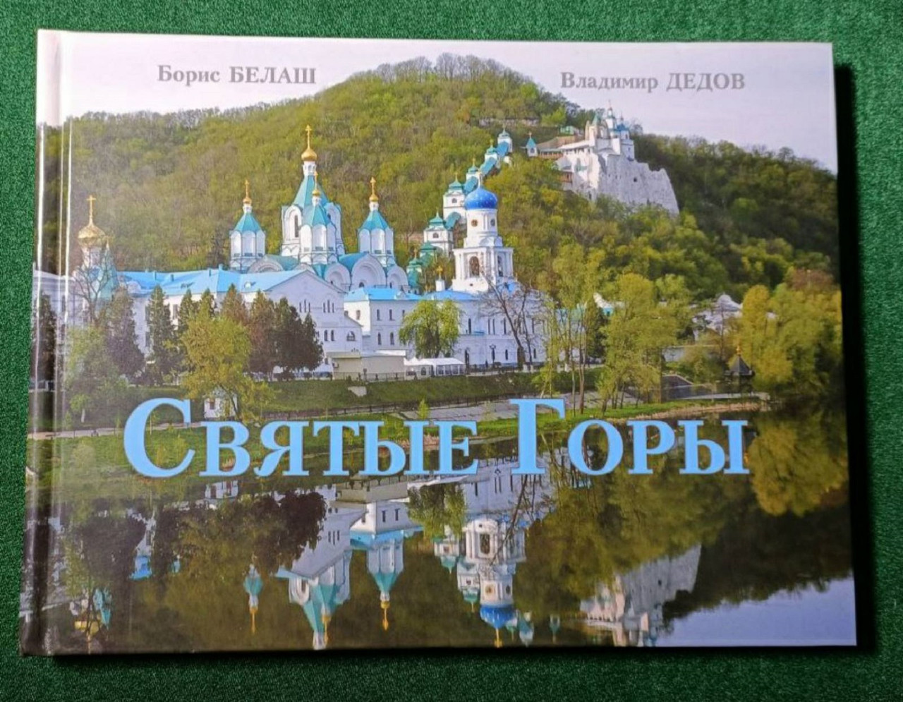 Художній альбом "Святі гори"