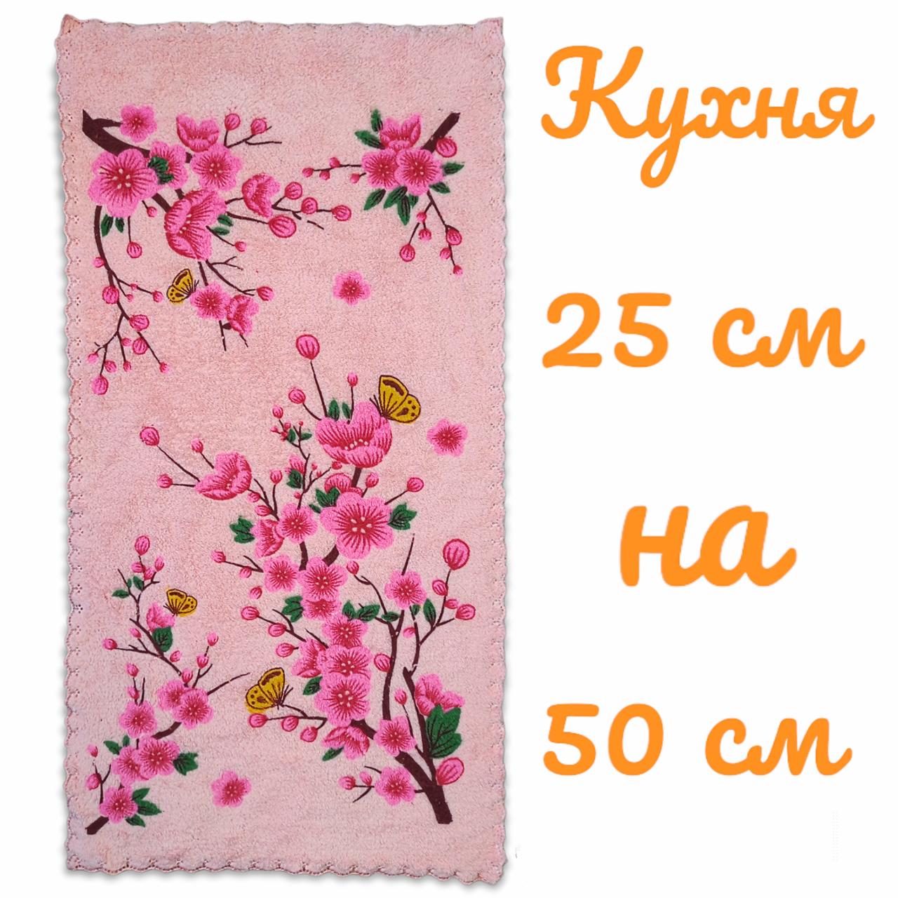 Рушник кухонний із мікрофібри 50*25 сакура рожевий