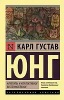 Архетипы и коллективное бессознательное. Карл Густав Юнг (мягк. обл.)