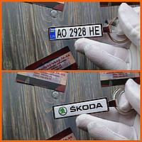 Брелок с гос номером Skoda (Двухсторонний Chrome)