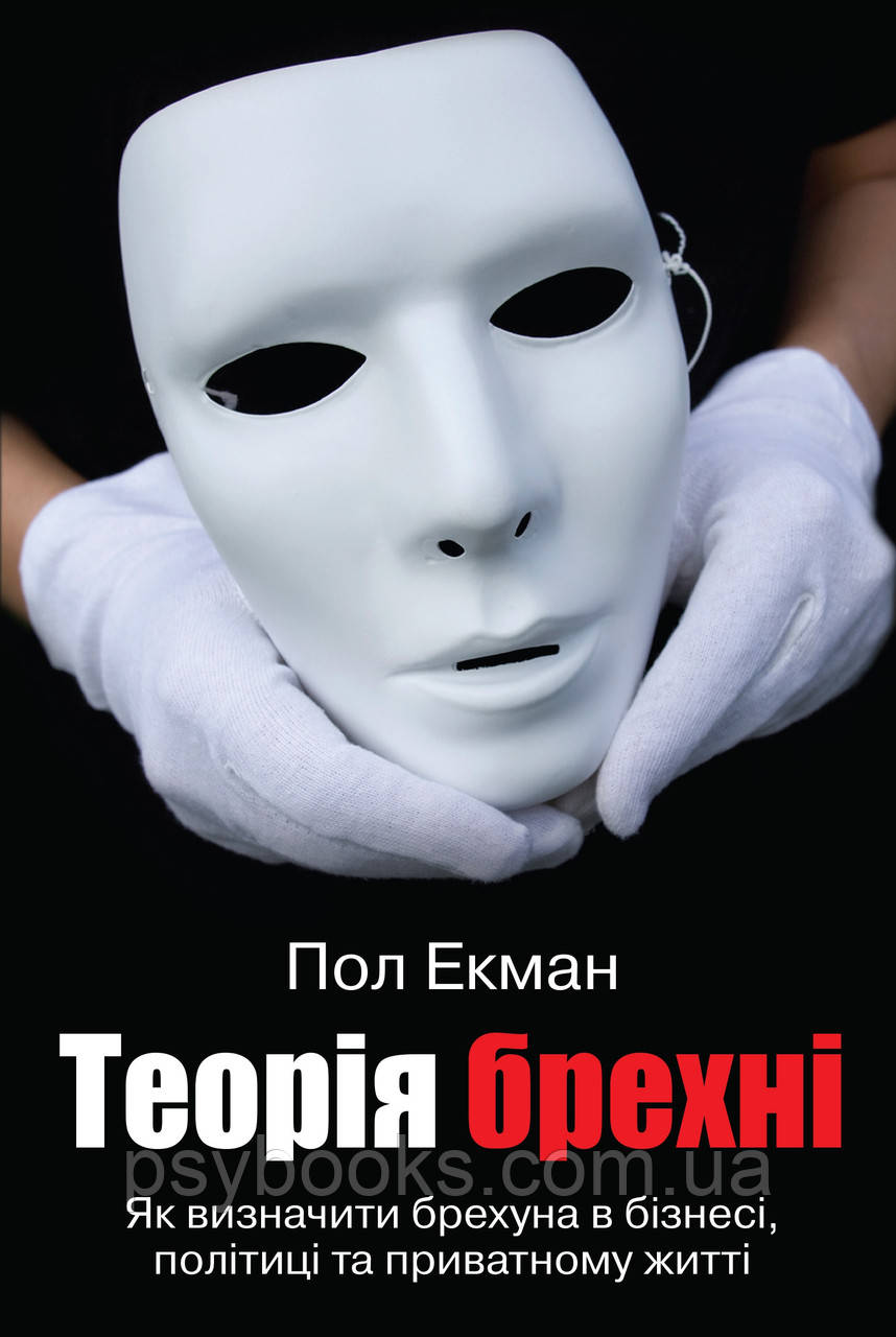 Книга Теорія брехні. Як визначити брехуна в бізнесі, політиці та приватному житті. Автор - Стать Екман