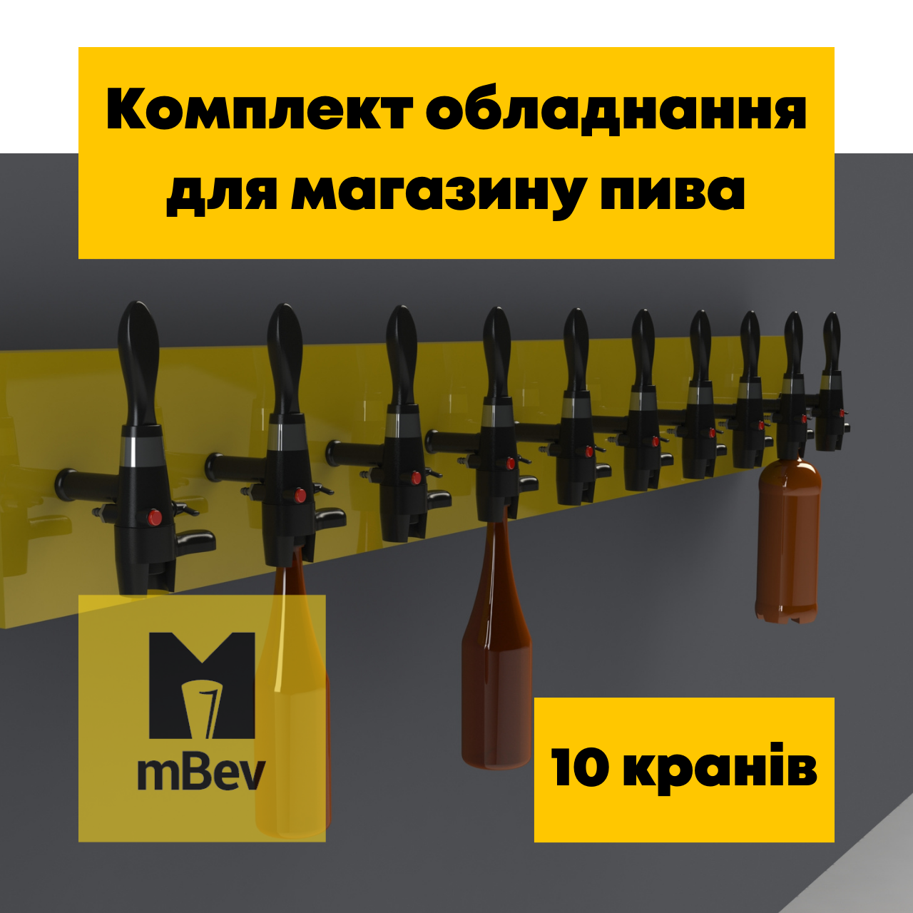 Комплект пивного обладнання під пивний магазин для розливання пива, продажу квасу на 10 сортів, під ключ