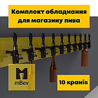 Комплект пивного обладнання під пивний магазин для розливання пива, продажу квасу на 10 сортів, під ключ