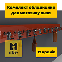 Комплект пивного обладнання під ключ для розливання пива на 12 сортів для пивної, пивного магазину, бару