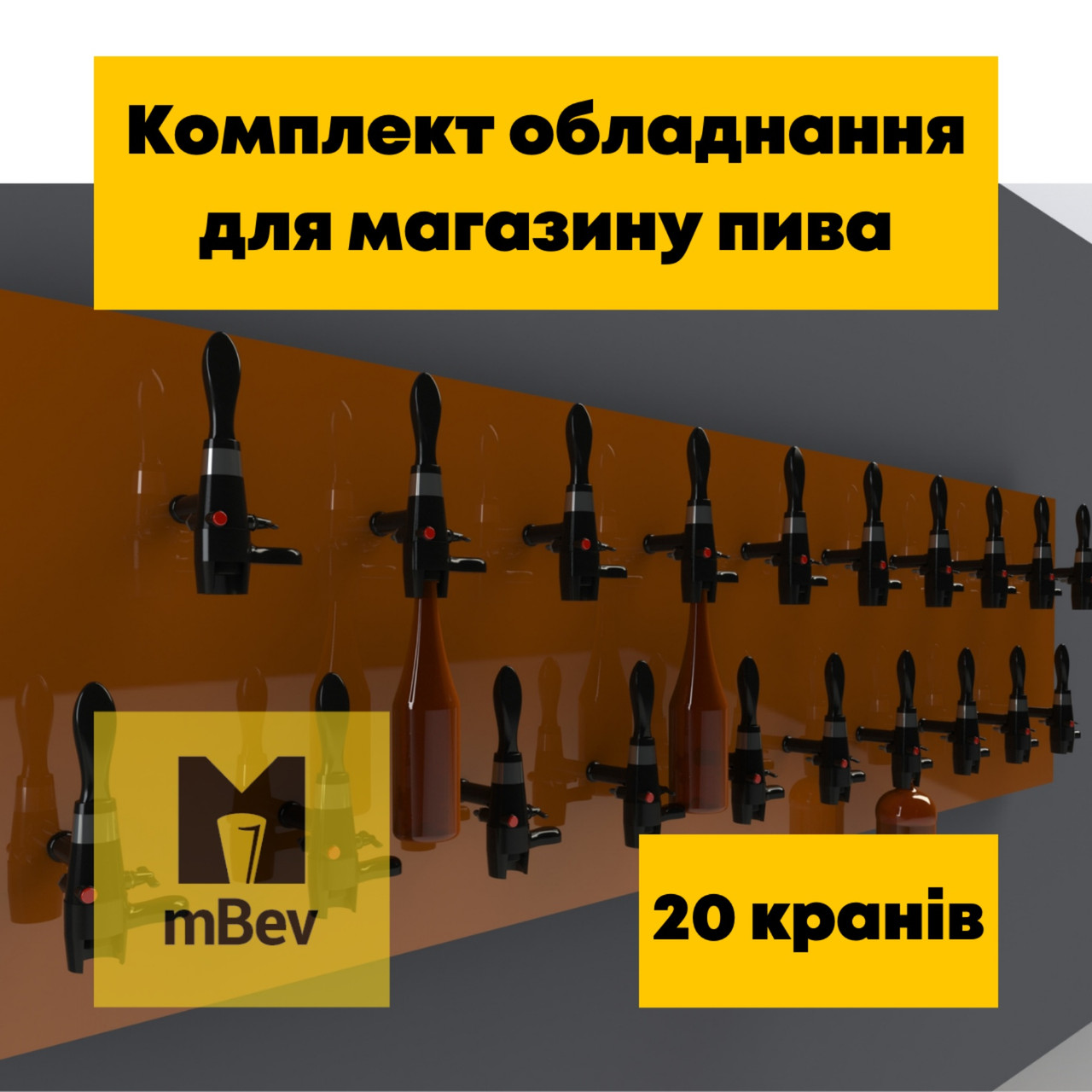 Пивне обладнання "під ключ" для розливу пива, квасу для пивної, бару, пивного магазину на 20 сортів