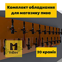 Пивне обладнання "під ключ" для розливу пива, квасу для пивної, бару, пивного магазину на 20 сортів