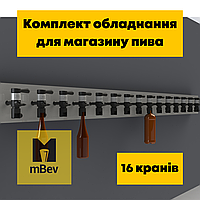 Комплект пивного обладнання для магазину на 16 сортів, для розливання пива, квасу, лимонаду, вина, сидру