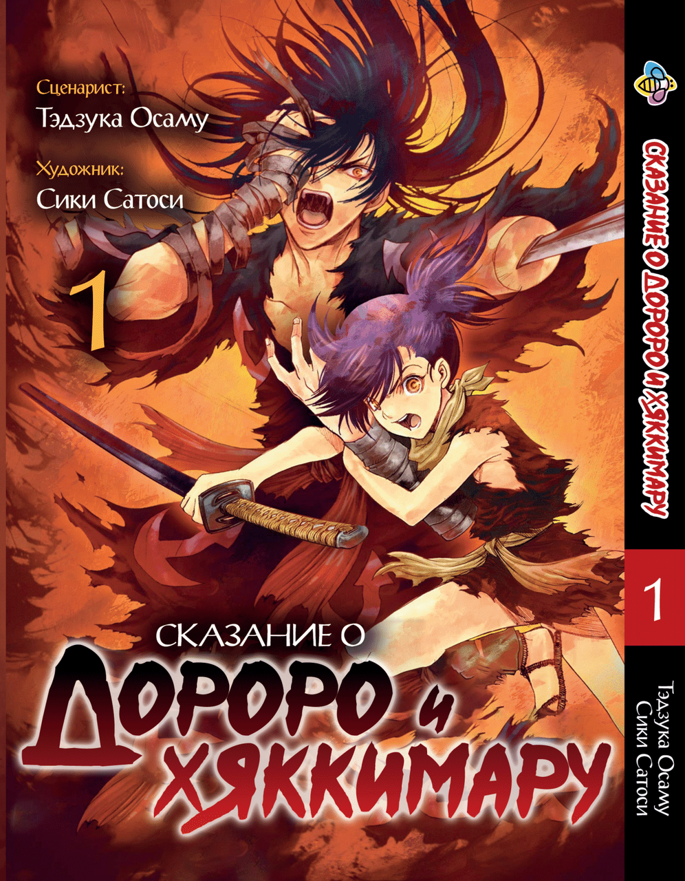 Манга Bee's Print Dororo to Hyakkimaru Den Сказання про Дороро і Хаккімару Том 01 BP DTHD 01