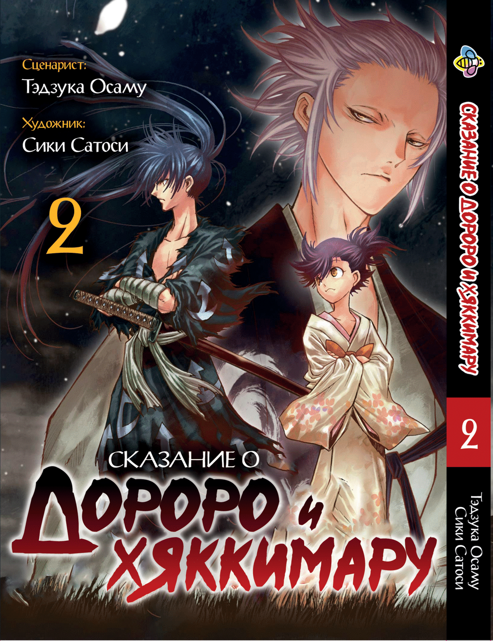 Манга Bee's Print Dororo to Hyakkimaru Den Сказання про Дороро і Хаккімару Том 02 BP DTHD 02
