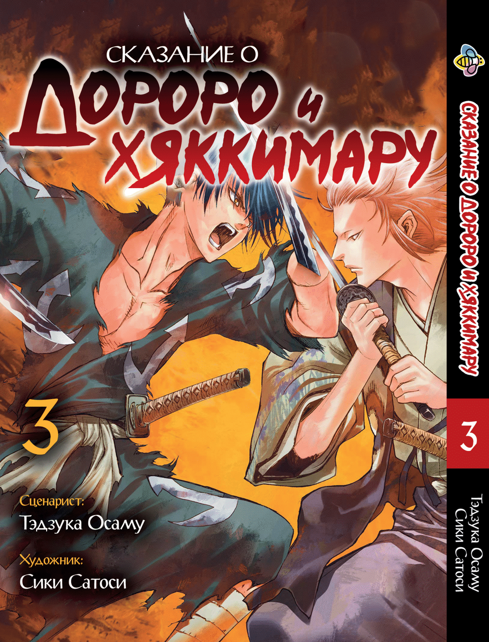 Манга Bee's Print Dororo to Hyakkimaru Den Сказання про Дороро і Хаккімару Том 03 BP DTHD 03