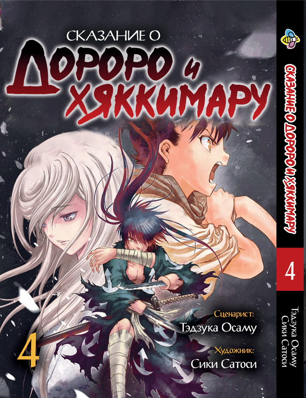Манга Bee's Print Dororo to Hyakkimaru Den Сказання про Дороро і Хаккімару Том 04 BP DTHD 04