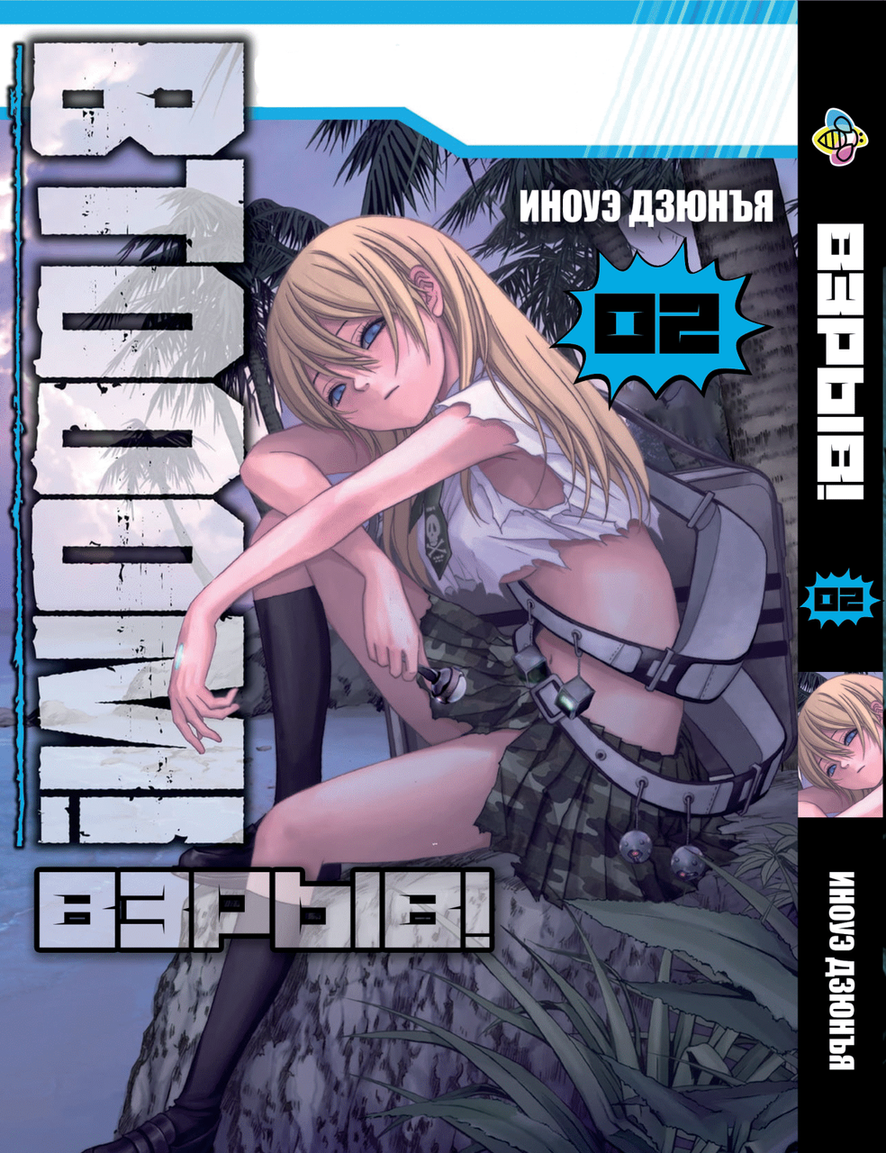 Манга Bee's Print Btooom! Вибух! Том 02 ВР BTO 02, фото 1