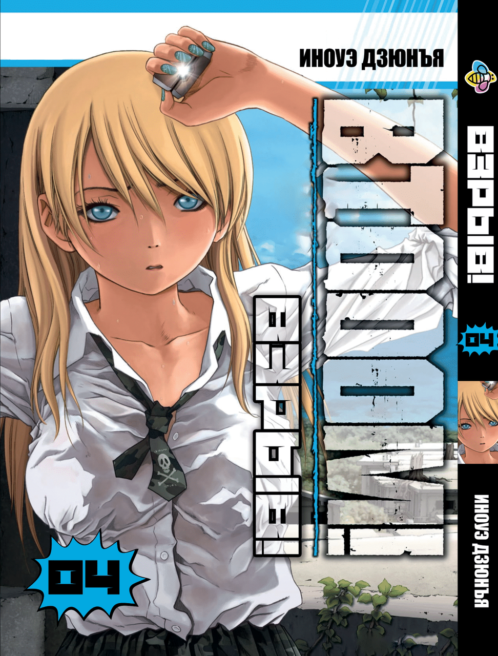 Манга Bee's Print Btooom! Вибух! Том 04 ВР BTO 04